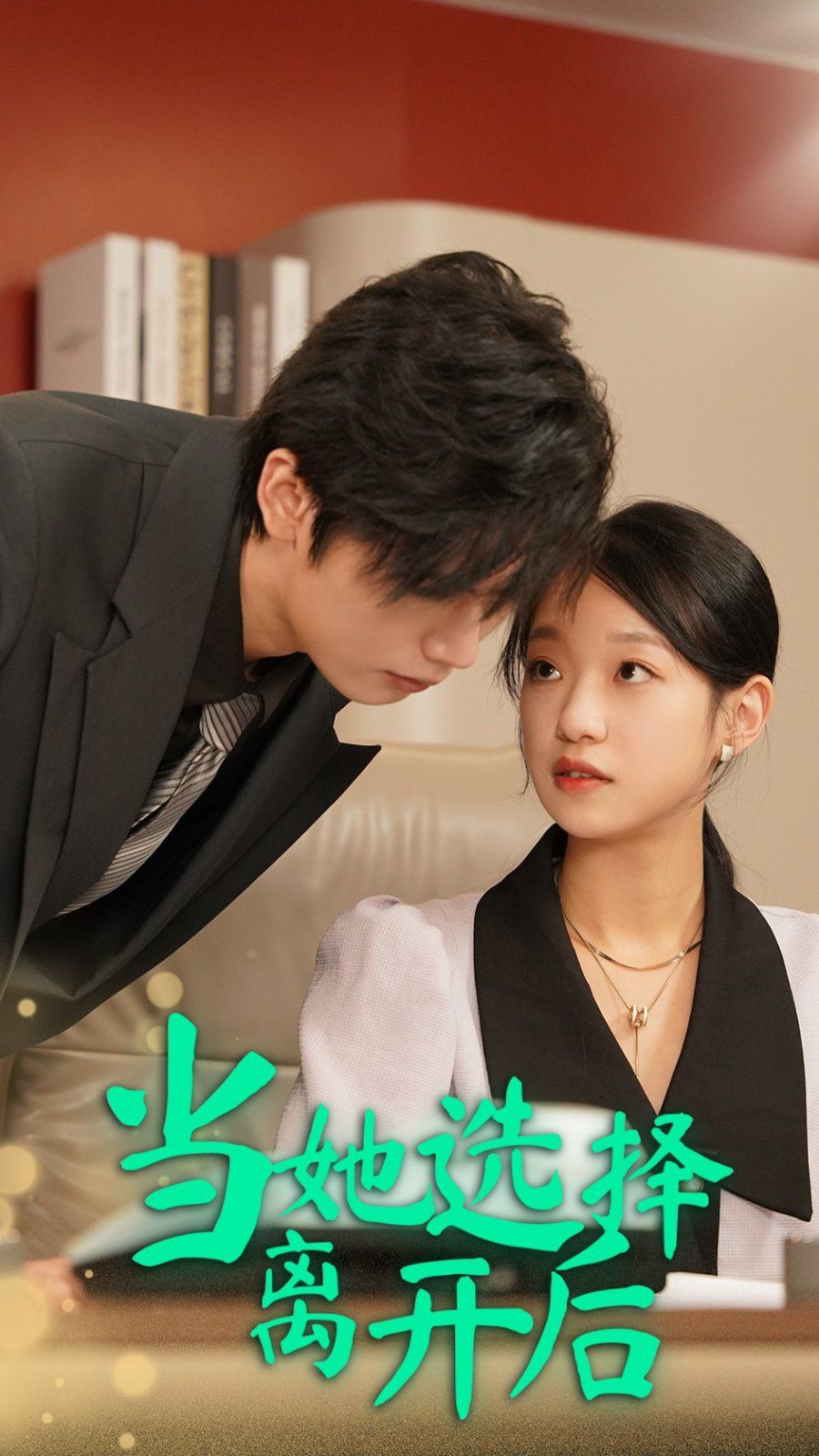 当她选择离开后