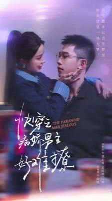 快穿：病娇男主他又吃醋了2