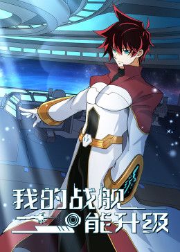 我的战舰能升级 动态漫画 第一李