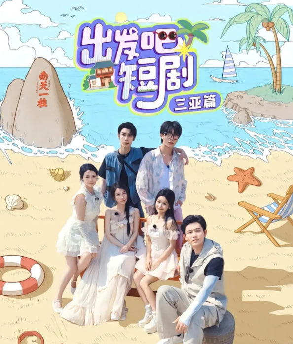 出发吧短剧：三亚篇