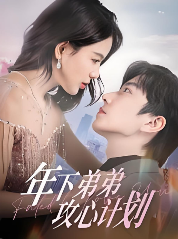 年下弟弟攻心计划