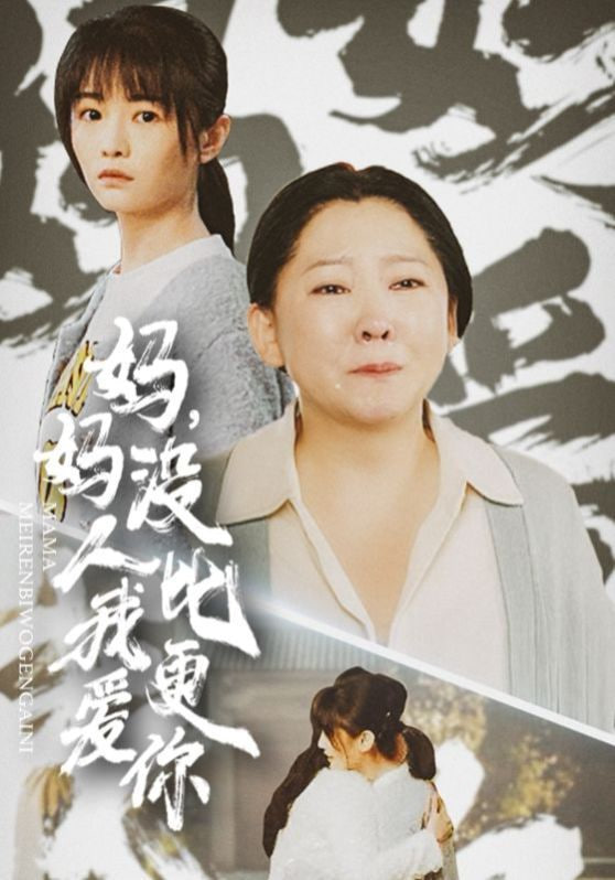 妈妈没人比我更爱你&我助我妈扶摇直上