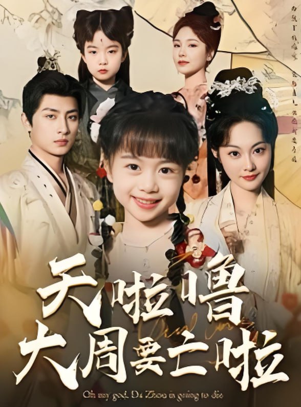 天啦噜大周要亡啦