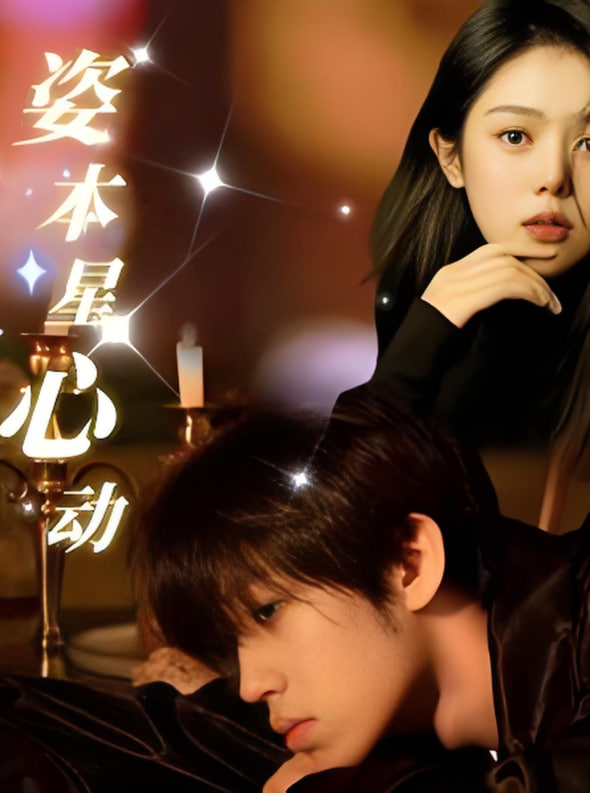 姿本星心动