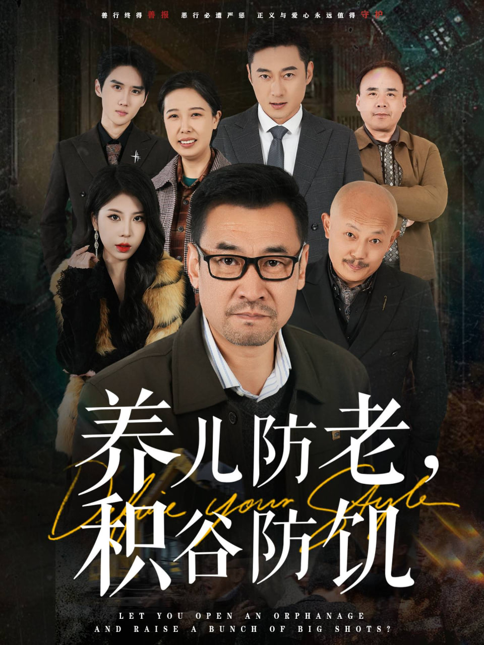 养儿防老积谷防饥