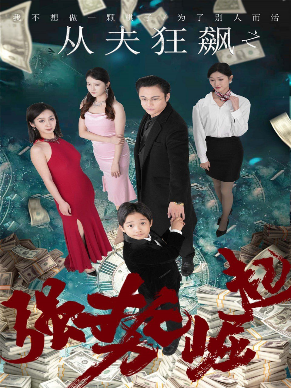 从夫狂飙之强势崛起