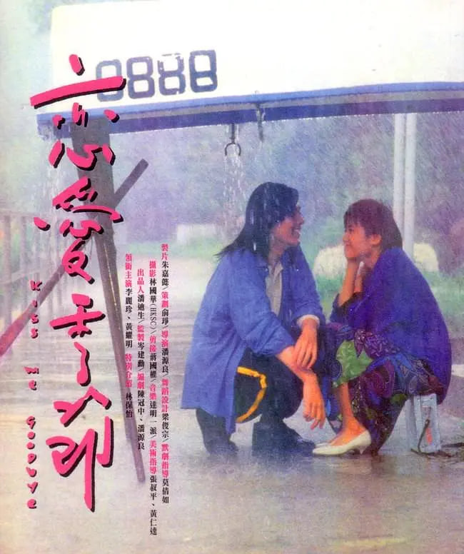 恋爱季节 1986