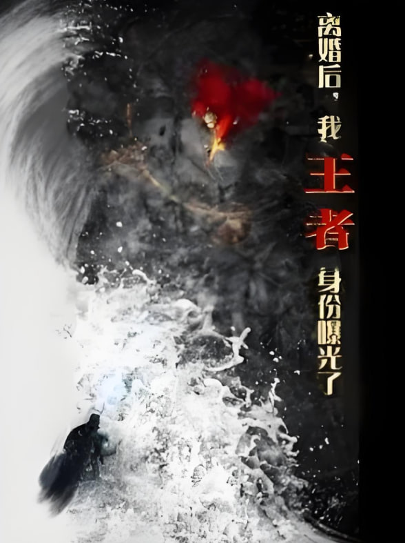 离婚后，我王者身份曝光了