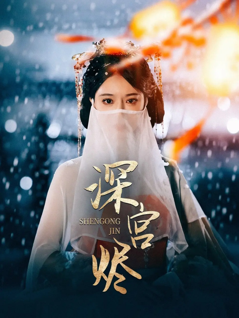 深宫烬