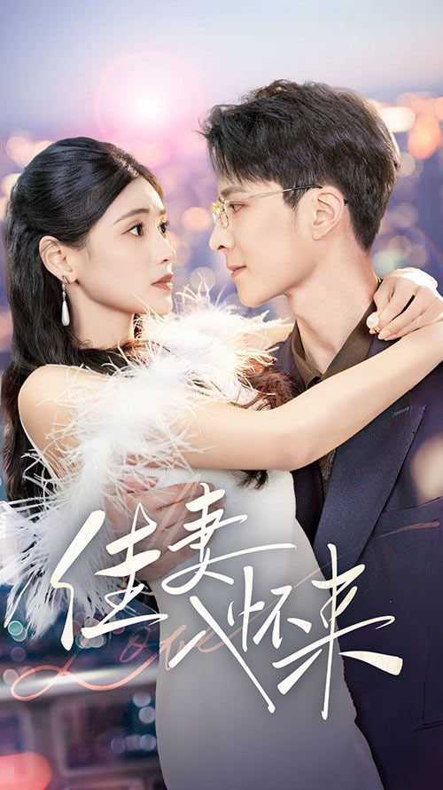 佳妻入怀来