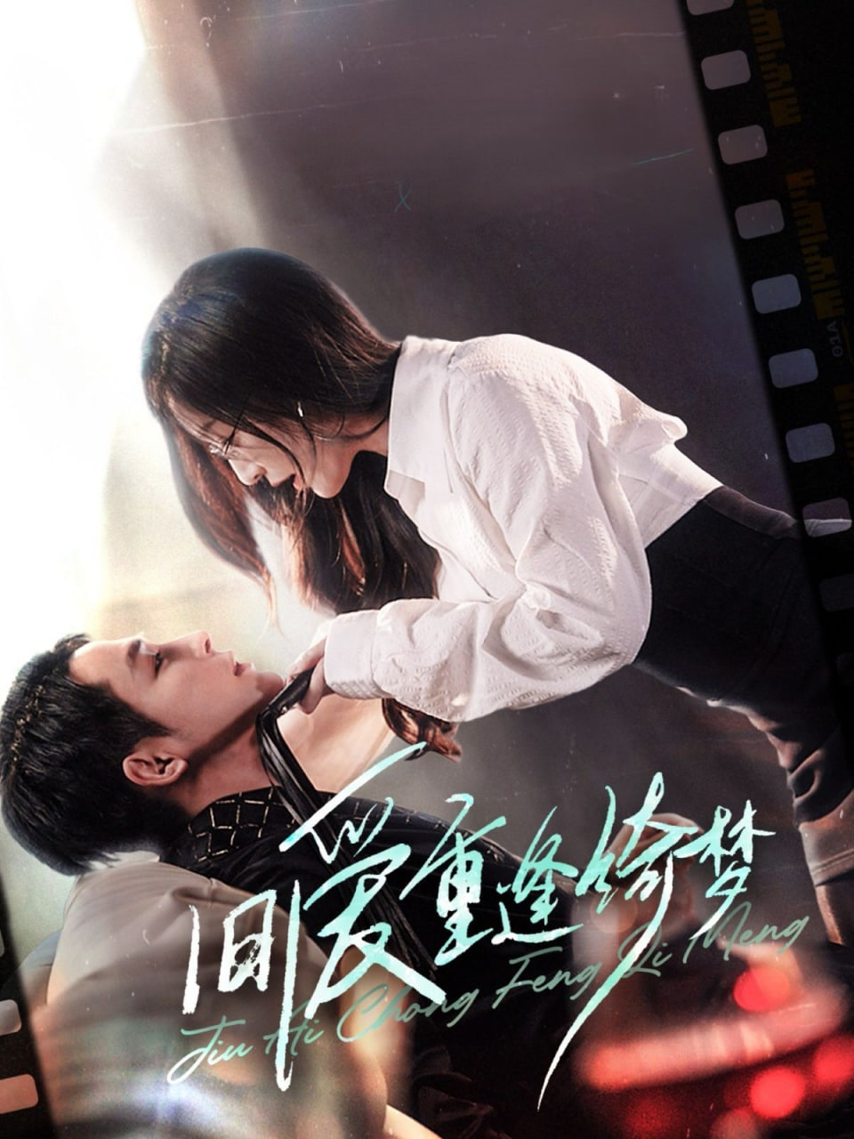 旧爱重逢绮梦（京枝欲夜）