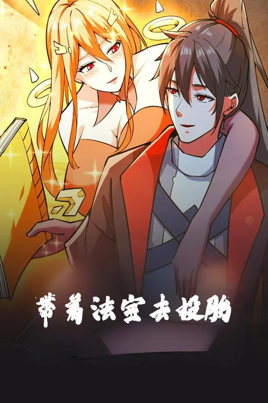 带着法宝去投胎