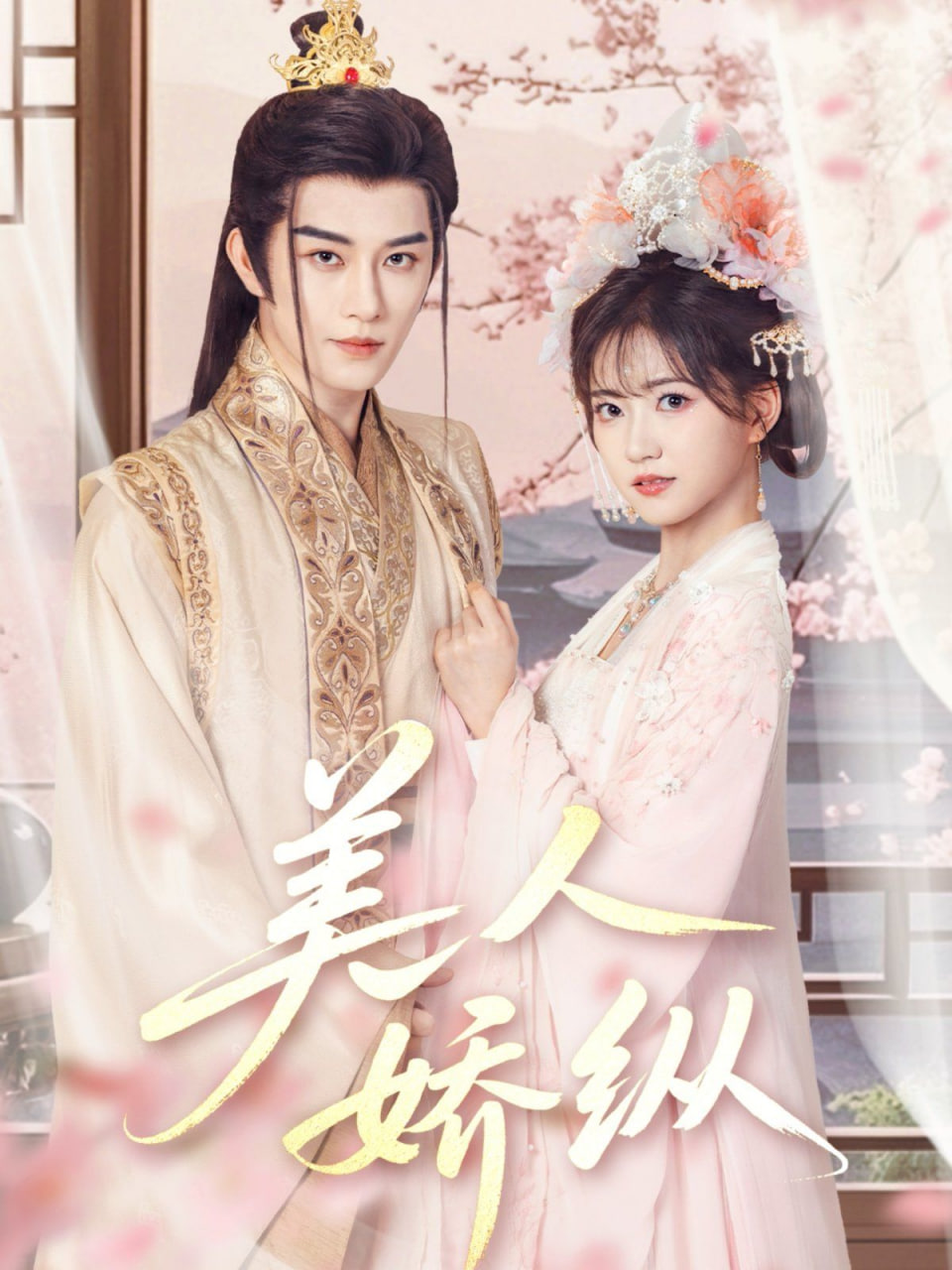 美人娇纵