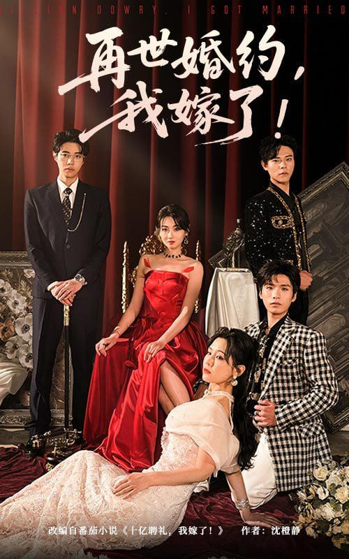 再世婚约我嫁了（盛夏浴火）