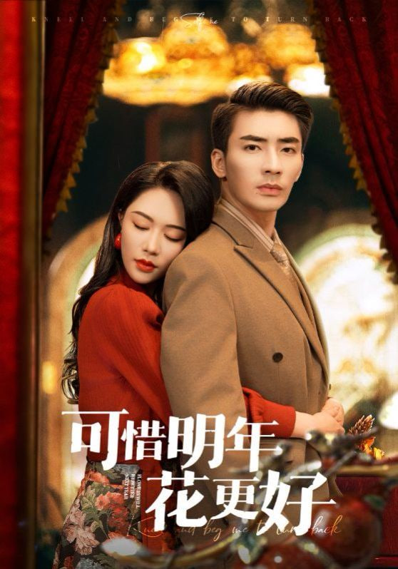 可惜明年花更好