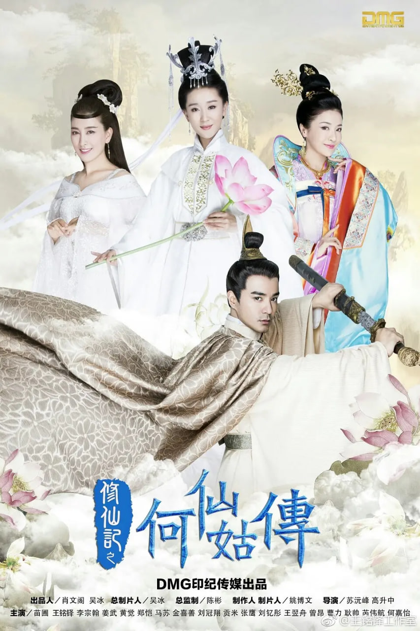 修仙记之何仙姑传