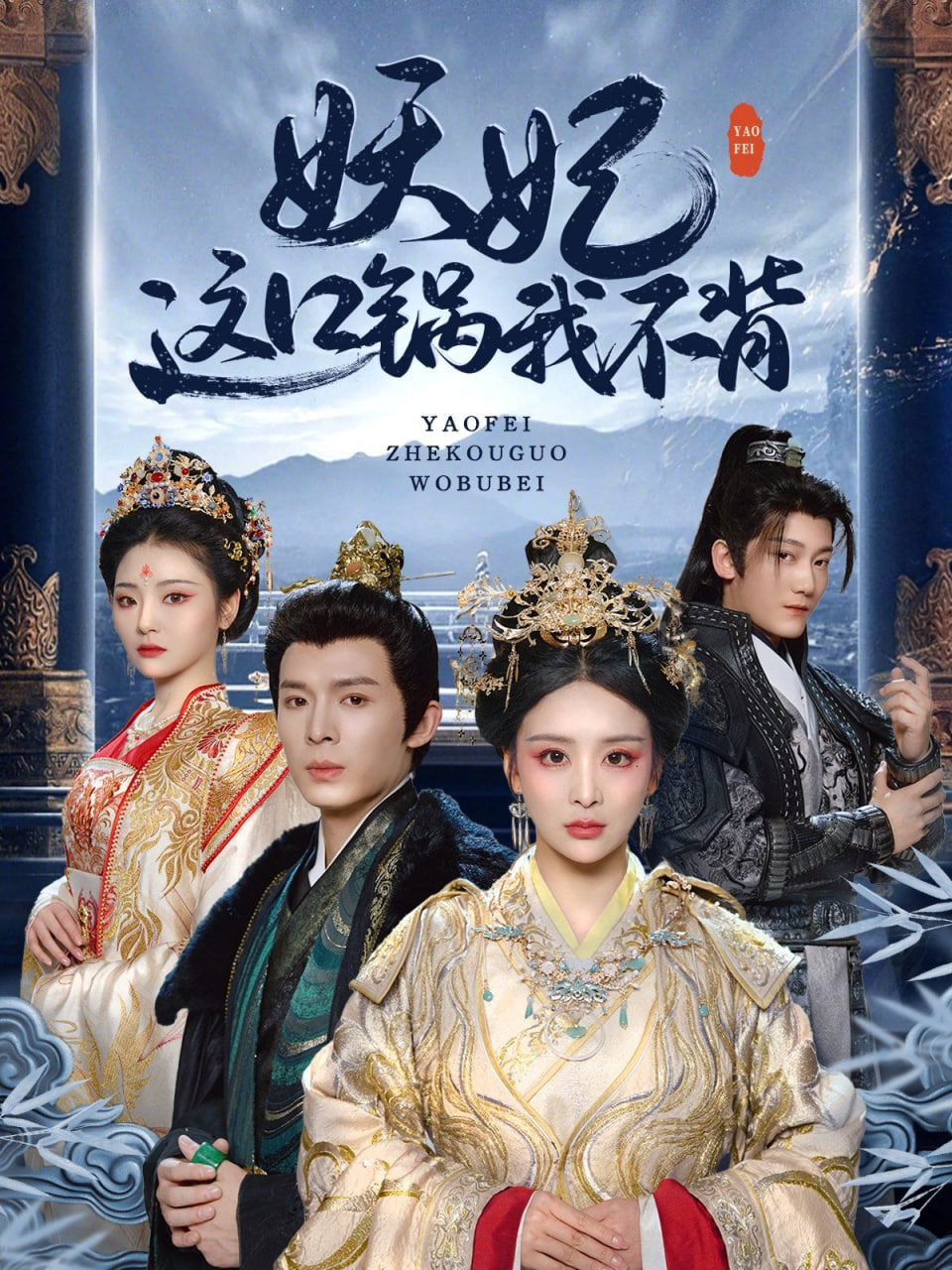 妖妃这口锅我不背