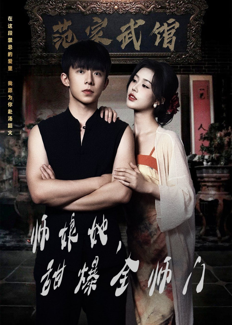 师娘在上（师娘她，甜爆全师门）