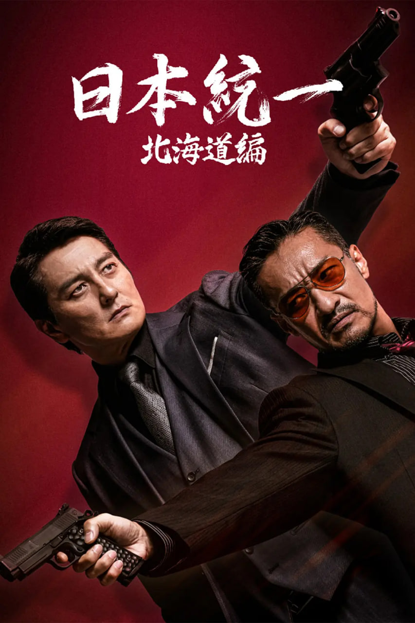 日本统一 北海道编