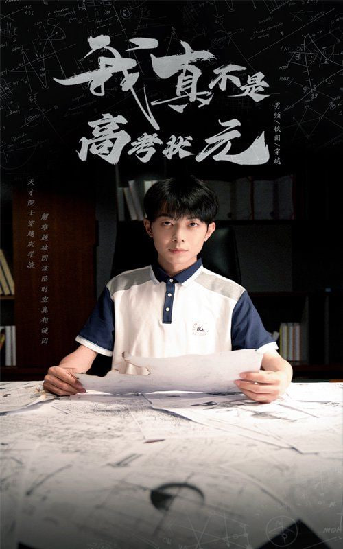 我真不是高考状元