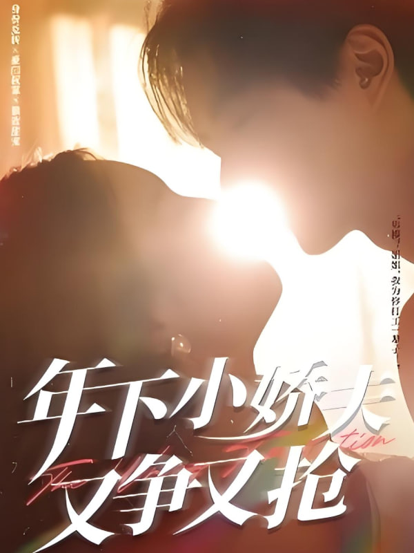 年下小娇夫又争又抢