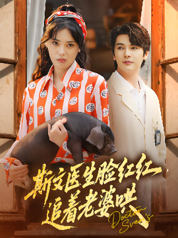 斯文医生脸红红追着老婆哄