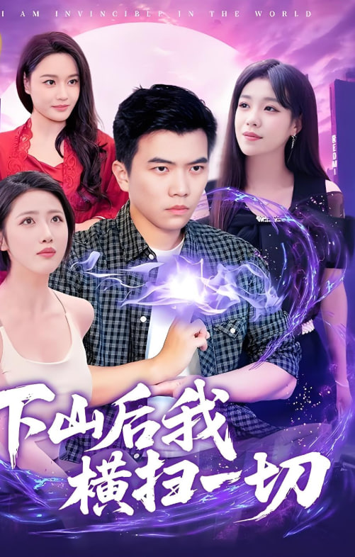 下山后我横扫一切