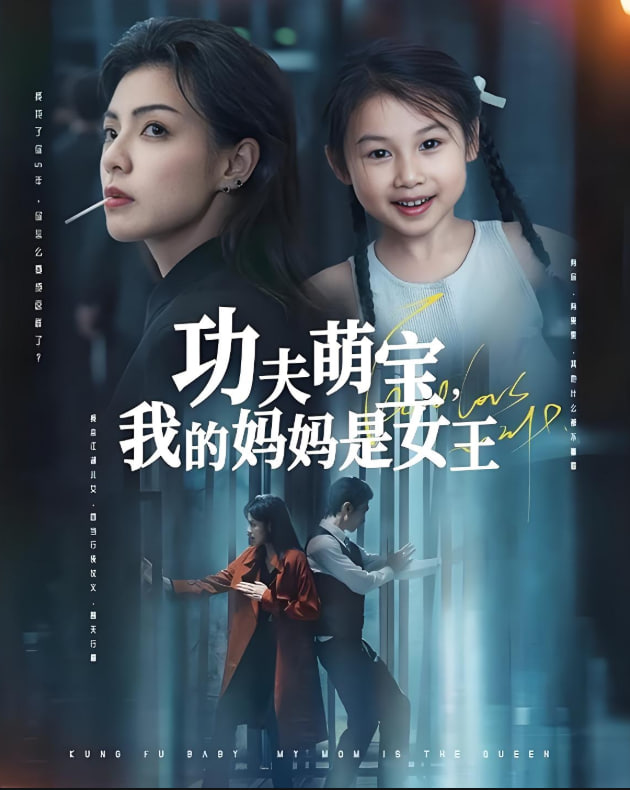 功夫萌宝我的妈妈是女王