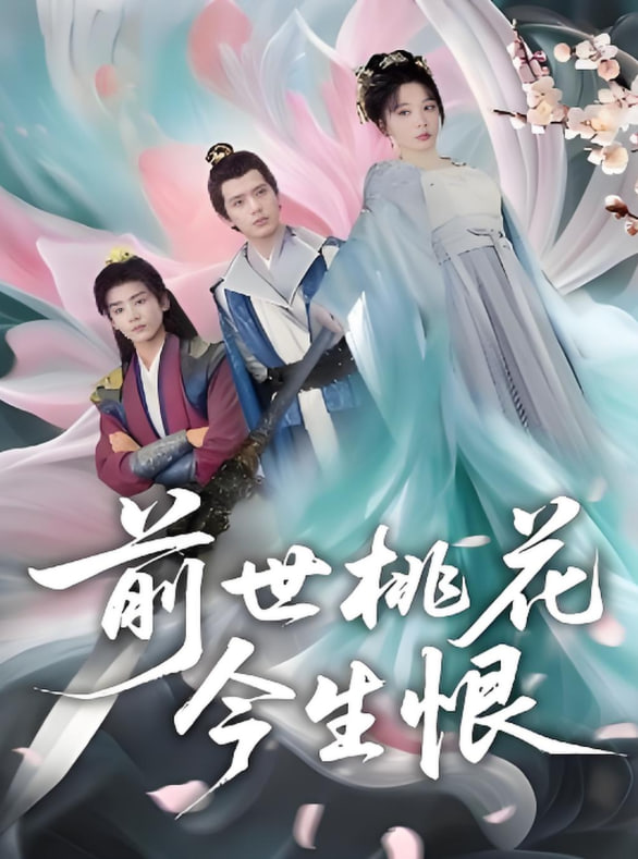 前世桃花今生恨