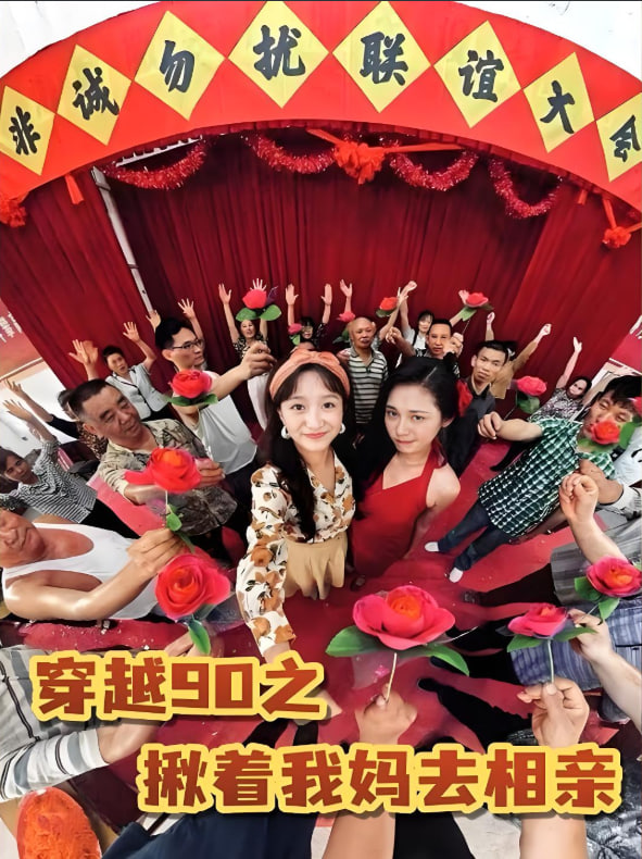 穿越90之揪着我妈去相亲
