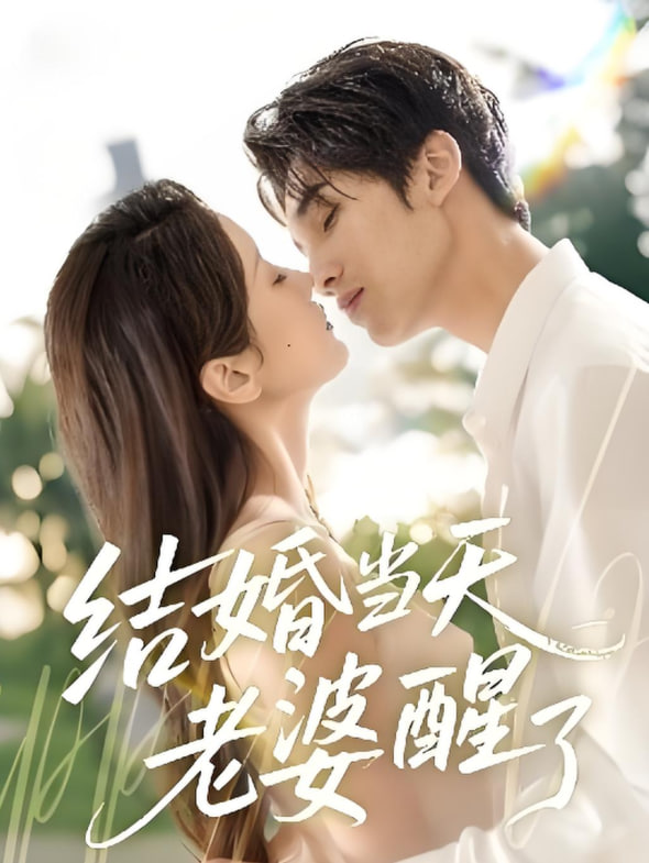 结婚当天老婆醒了