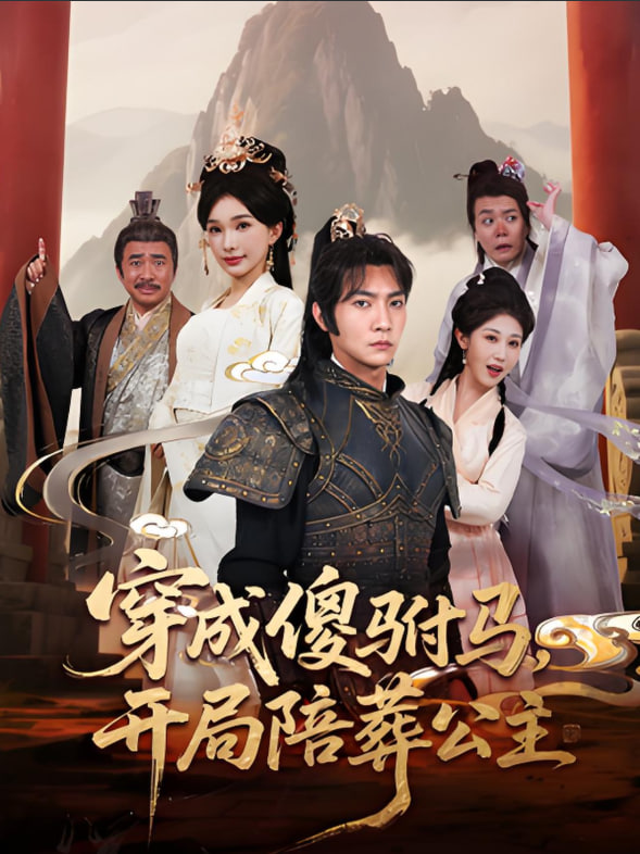 穿成傻驸马开局陪葬公主