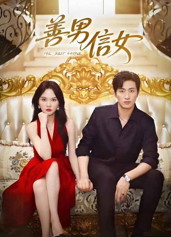善男信女 2025