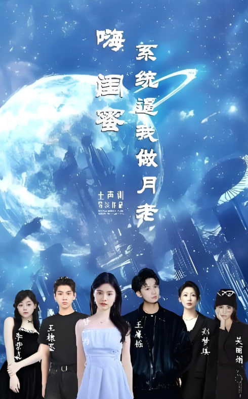 嗨闺蜜系统逼我做月老