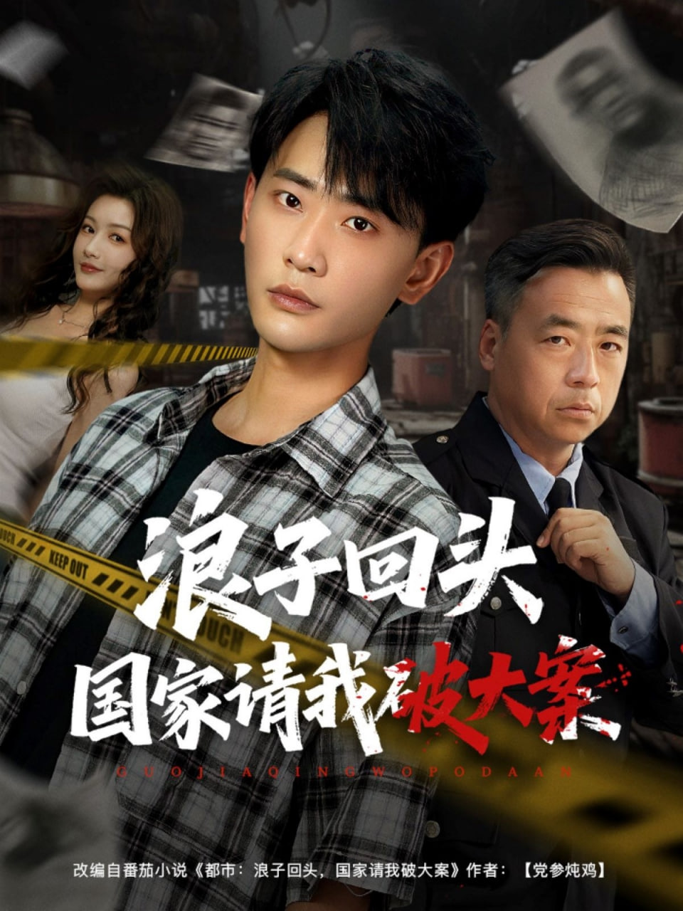 浪子回头国家请我破大案