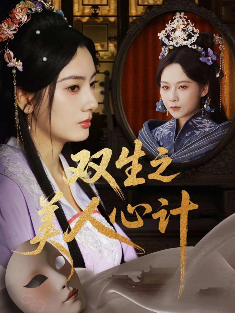 双生之美人心计