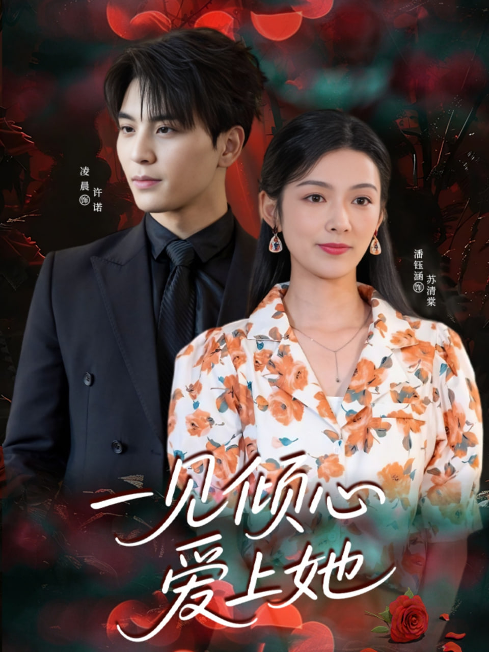 一见倾心爱上她