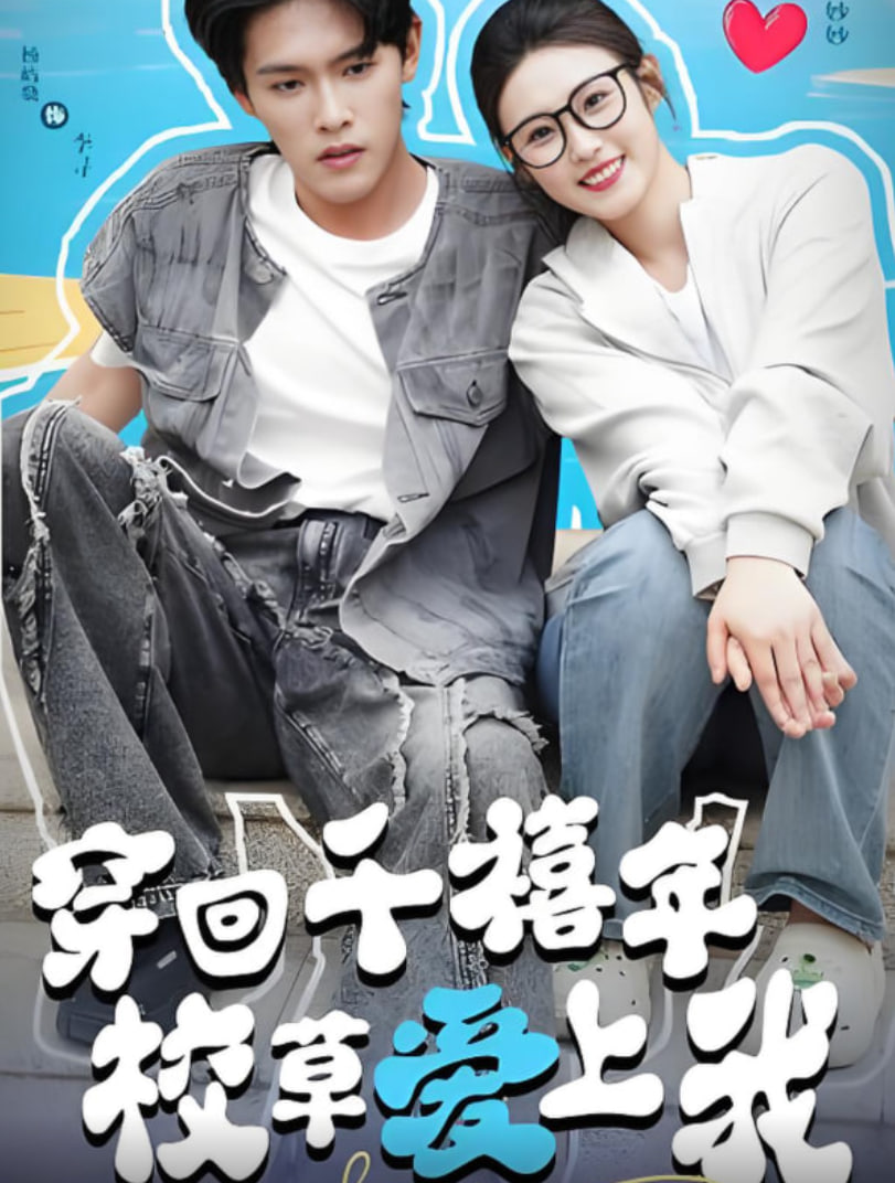 穿回千禧年校草爱上我