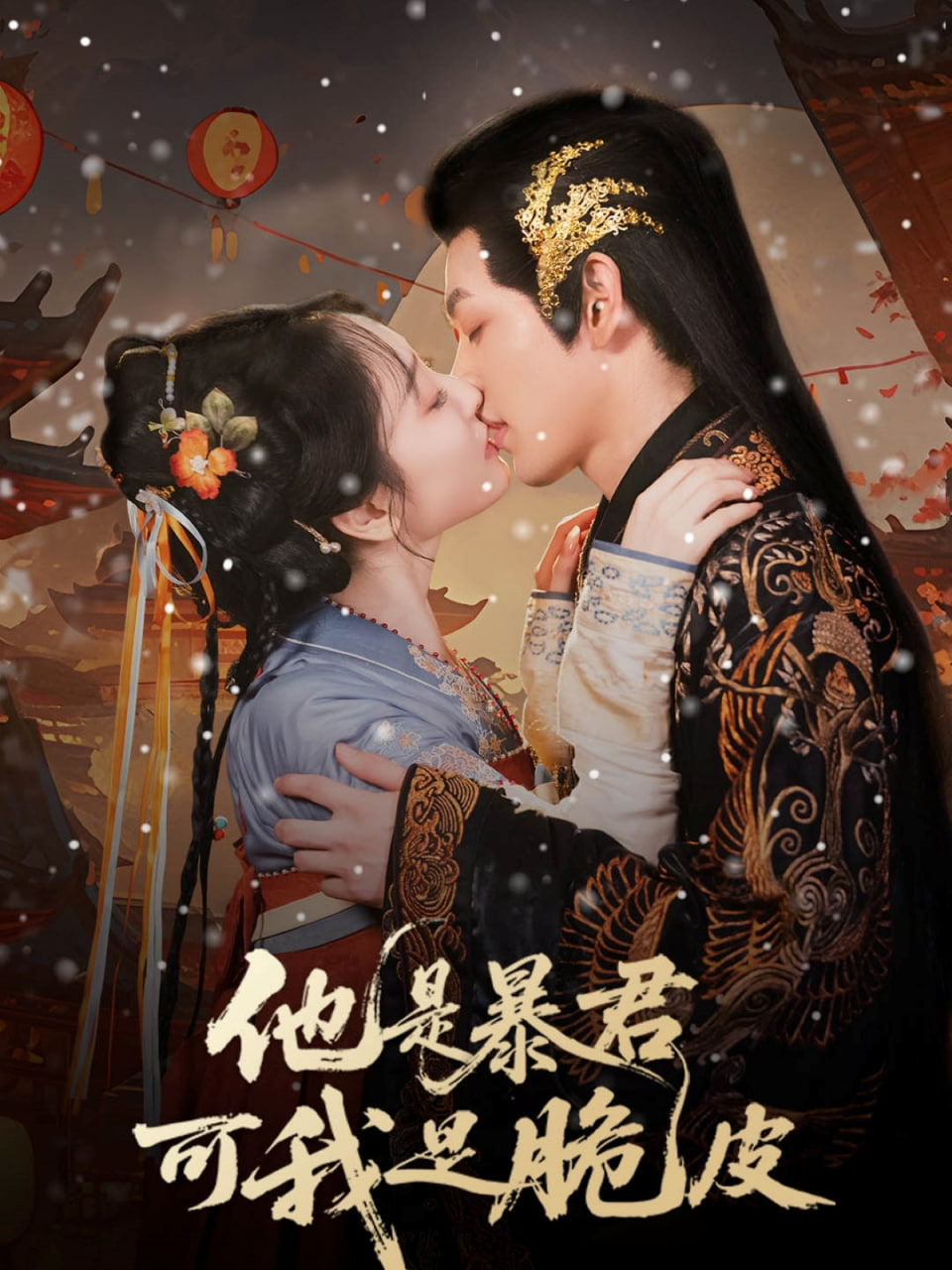 他是暴君可我是脆皮