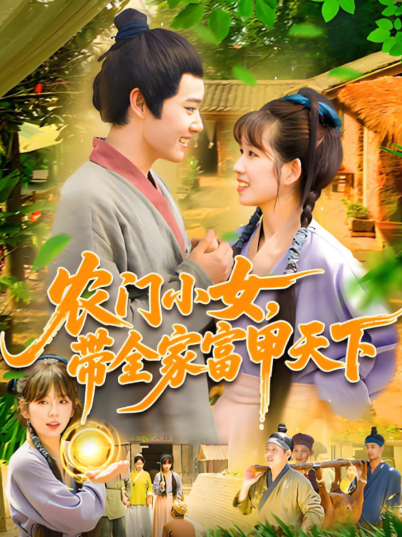 农门小女，带全家富甲天下