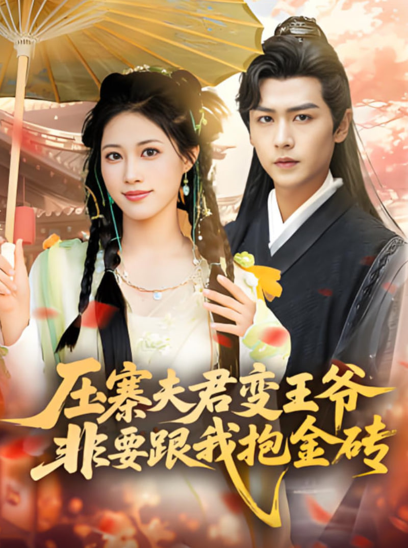 压寨夫君变王爷非要跟我抱金砖