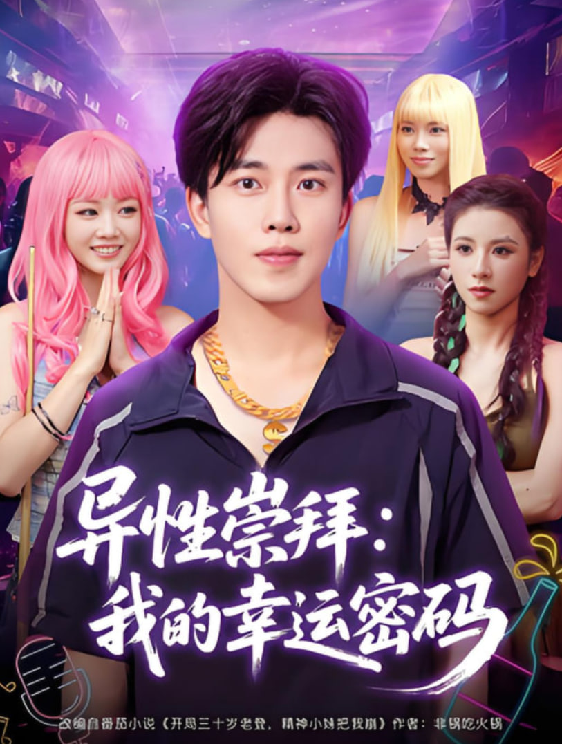 异性崇拜我的幸运密码