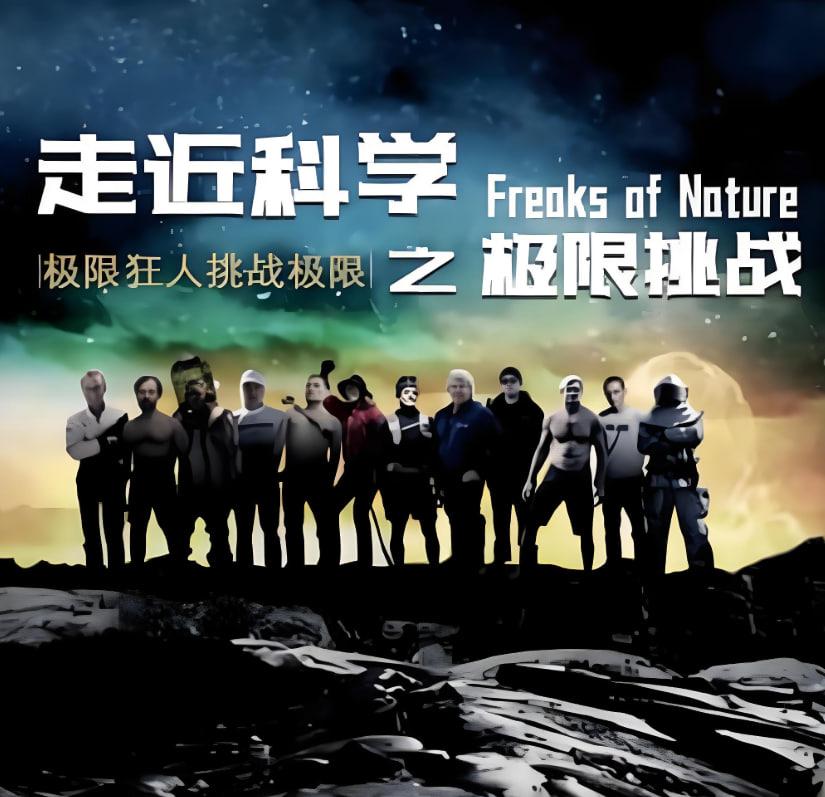 走近科学之极限挑战