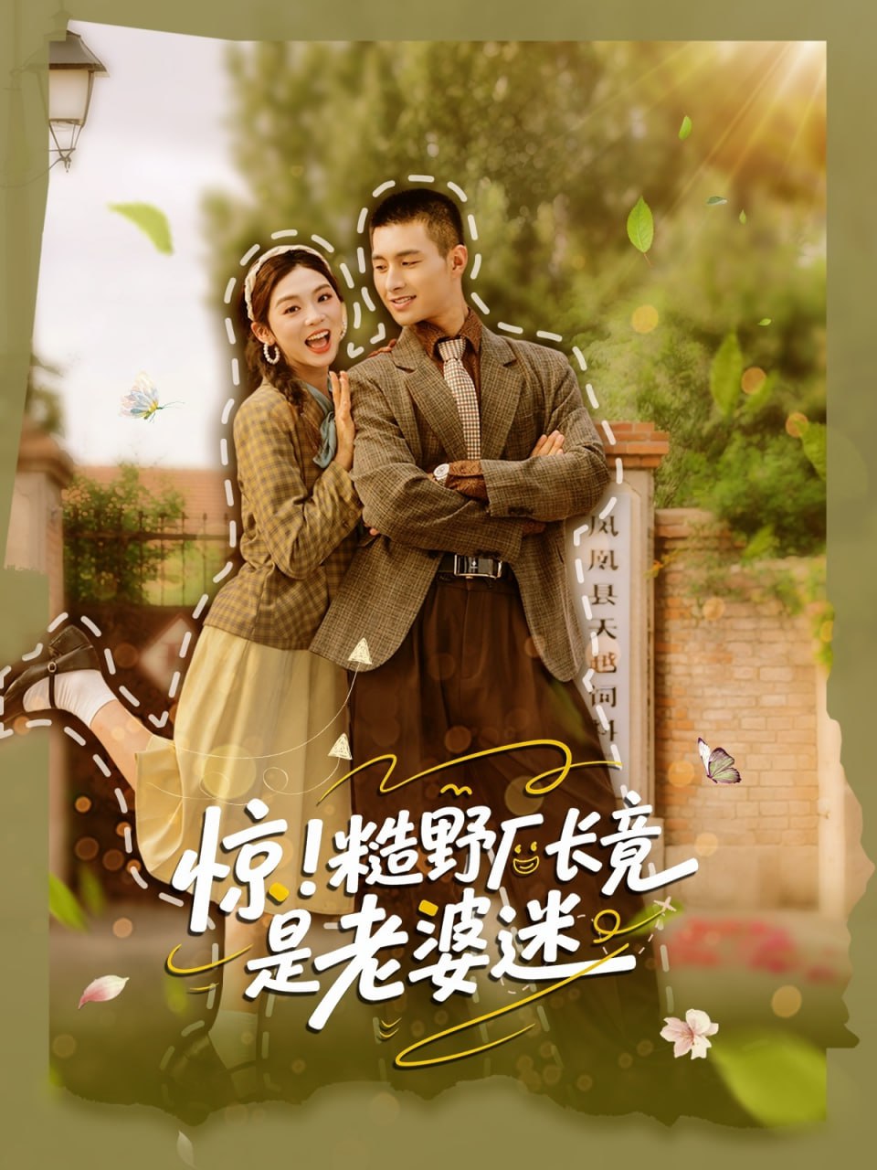 惊糙野厂长竟是老婆迷