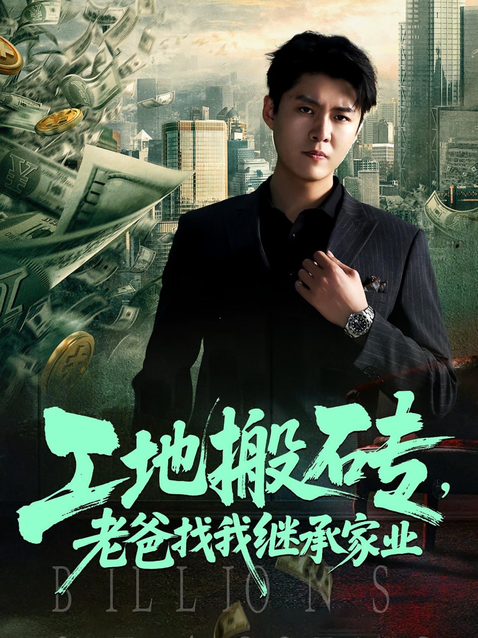 工地搬砖老爸找我继承家业