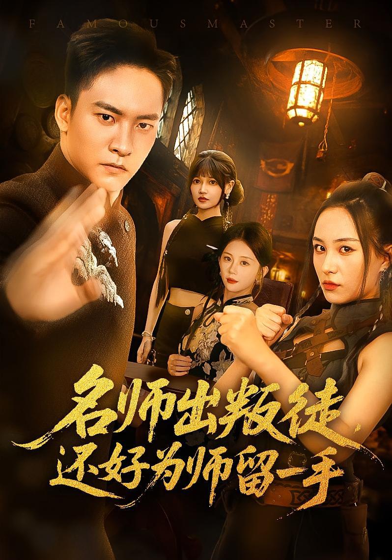 名师出叛徒还好为师留一手