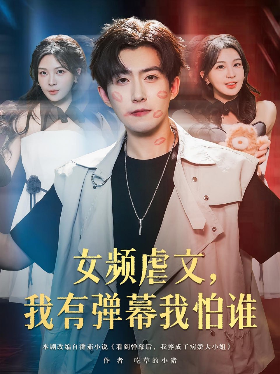 女频虐文我有弹幕我怕谁