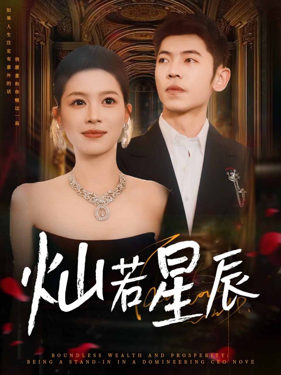 灿若星辰（这泼天富贵本替身接了）