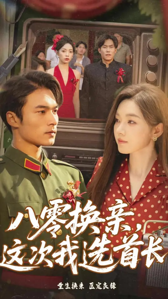 八零换亲这次我选首长