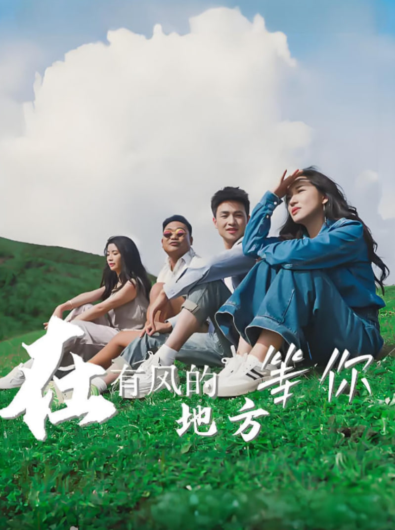 在有风的地方等你